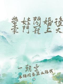 带娃闪婚后我被豪门宠上天短剧