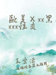 欧美×xx黑人xxx性爽