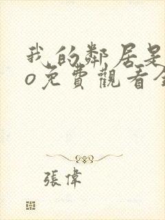 我的邻居是exo免费观看全集