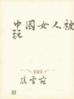 中国女人被黑人玩