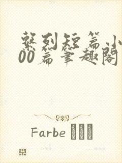 系列短篇小说500篇笔趣阁