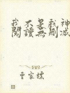 我不是戏神全文阅读无删减