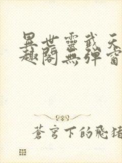 异世灵武天下笔趣阁无弹窗