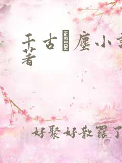 千古玦尘小说原著