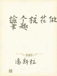 捡个校花做老婆笔趣