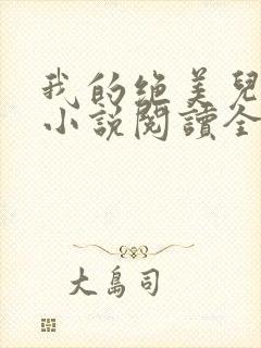 我的绝美儿媳妇小说阅读全文免费无