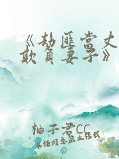 《劫匪当丈夫面欺负妻子》