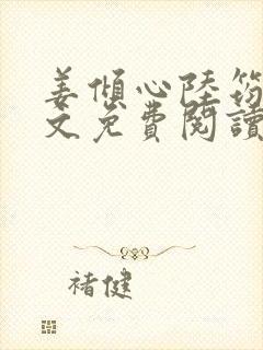 姜倾心陆筠言全文免费阅读无弹窗