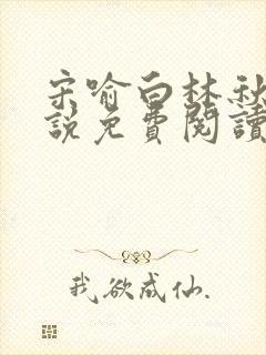 宋喻白林秋恩小说免费阅读最新章节