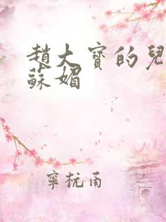 赵大宝的儿媳妇苏媚