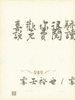 喜欢你很骄傲小说免费阅读