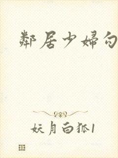 邻居少妇勾引我