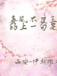 春风不度玉门关的上一句是什么