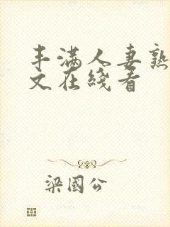 丰满人妻熟女中文在线看