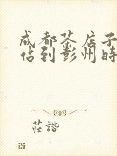 成都茶店子客运站到彭州时刻表