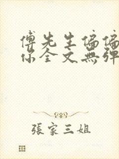 傅先生偏偏喜欢你全文无弹窗