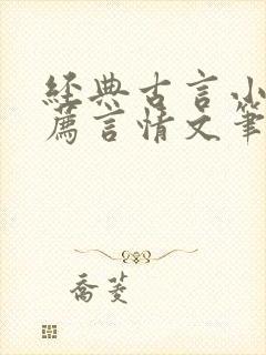 经典古言小说推荐言情文笔超好