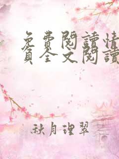 免费阅读情深不负全文阅读