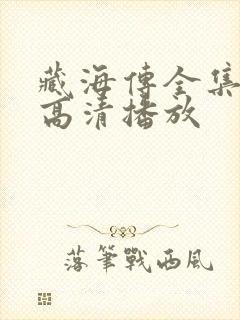 藏海传全集免费高清播放