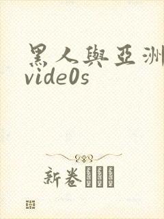 黑人与亚洲女人vide0s