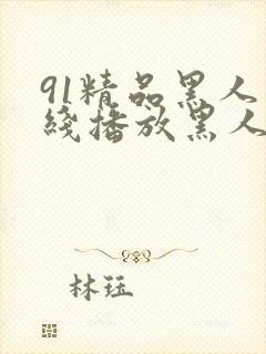 91精品黑人在线播放黑人