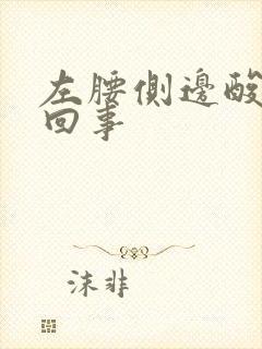 左腰侧边酸怎么回事