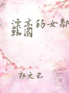 漂亮的女邻居3韩国