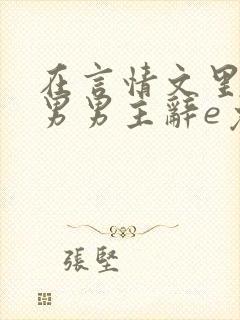 在言情文里撩直男男主辞e免费阅读