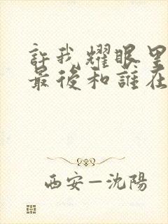 许我耀眼里乔琳最后和谁在一起了