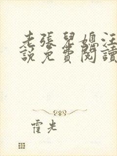 老张儿媳汪蕾小说免费阅读全文