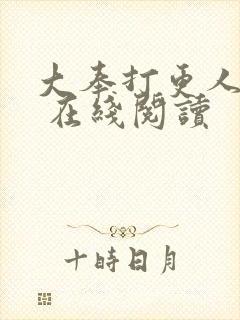 大奉打更人起点 在线阅读