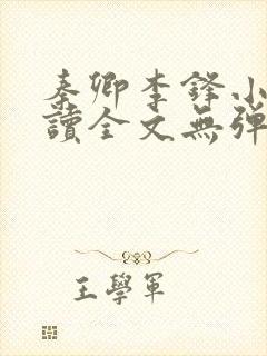 秦卿李锋小说阅读全文无弹窗