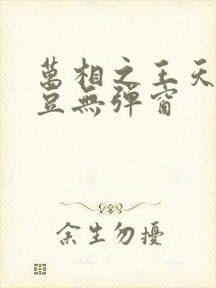 万相之王天蚕土豆无弹窗