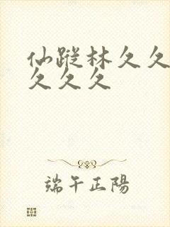 仙踪林久久久久久久久