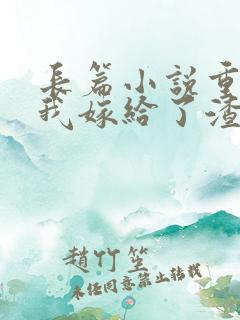 长篇小说重生后我嫁给了渣男的死对头