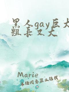 黑人gay巨大粗长又大