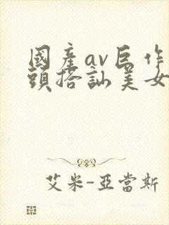 国产av巨作街头搭讪美女8