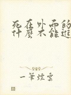 死在外面的人为什么不能进家门