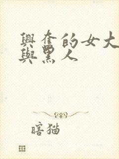 兴奋的女大学生与黑人