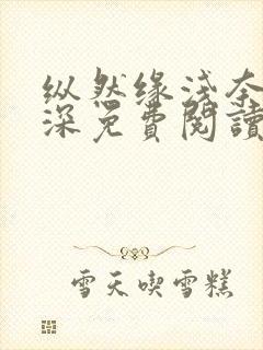 纵然缘浅奈何情深免费阅读全文