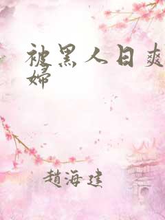 被黑人日爽的少妇