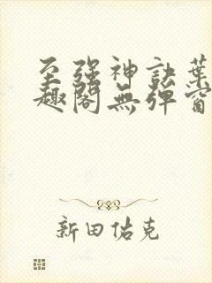 至强神诀叶风笔趣阁无弹窗