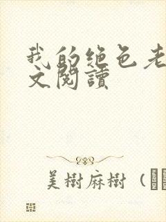 我的绝色老婆全文阅读