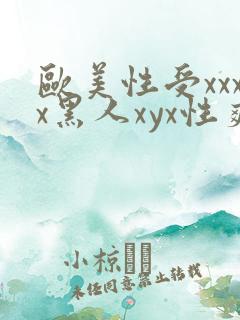 欧美性受xxxx黑人xyx性爽1