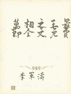 万相之王最新章节全文免费阅读