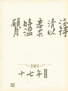 愿时光清浅愿岁月温柔以待