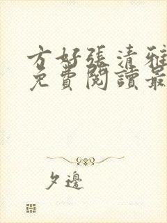 方好张清雅全文免费阅读最新章节