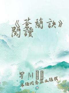 《苍兰诀》在线阅读