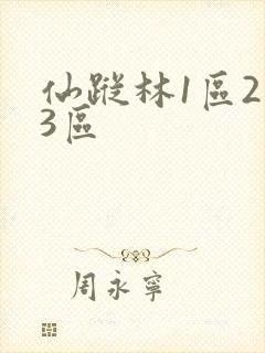 仙踪林1区2区3区