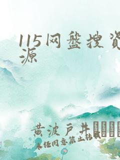 115网盘搜资源